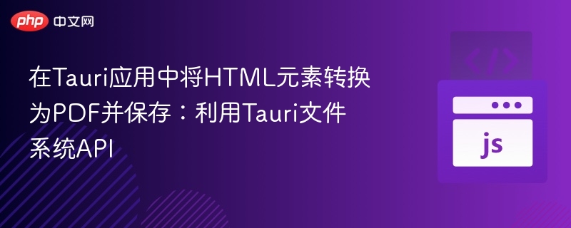 Tauri生成PDF方法与保存教程