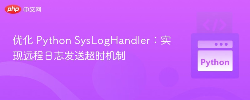 PythonSysLogHandler超时设置详解