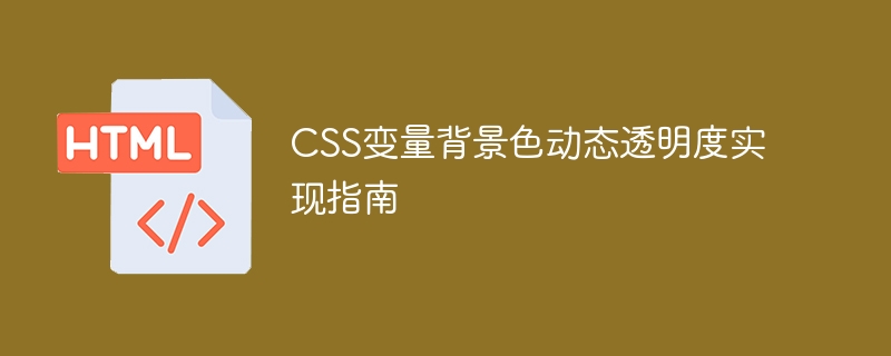 CSS变量打造动态透明背景色教程