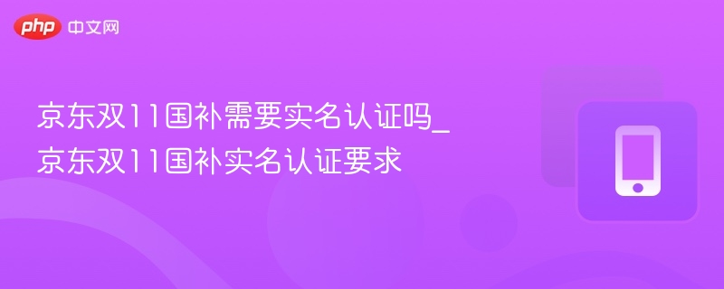 京东双11国补需实名认证吗？