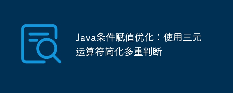 Java条件赋值优化:使用三元运算符简化多重判断