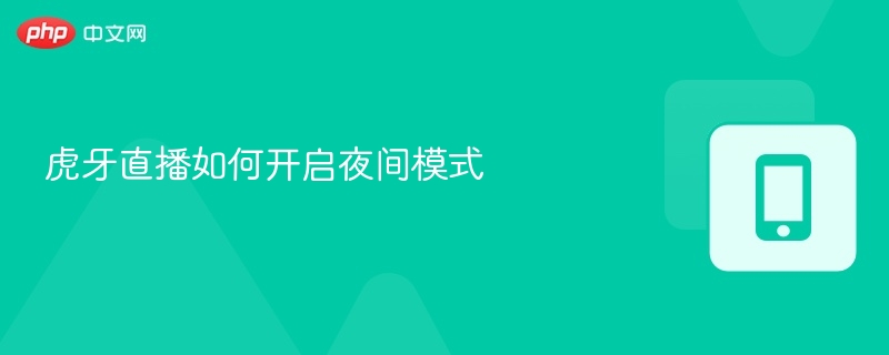 虎牙直播夜间模式怎么开启
