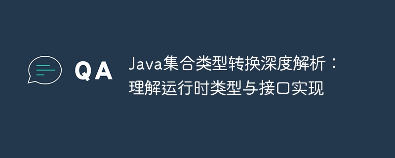 Java集合类型转换深度解析：理解运行时类型与接口实现
