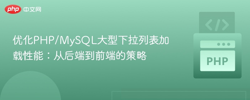 优化PHP/MySQL大型下拉列表加载性能:从后端到前端的策略