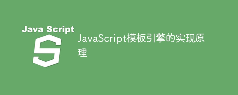 JavaScript模板引擎原理全解析