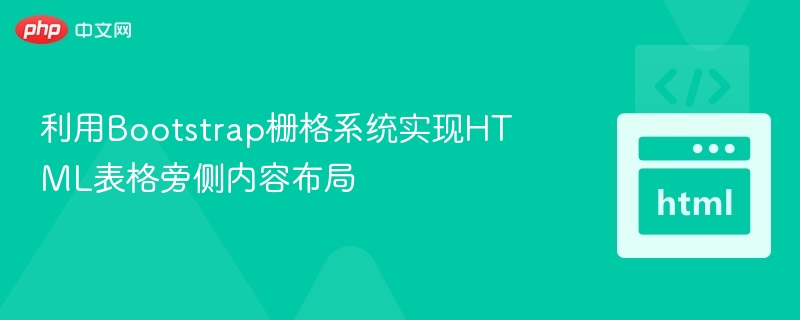利用Bootstrap栅格系统实现HTML表格旁侧内容布局

