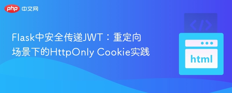 JWT安全传递：HttpOnlyCookie重定向应用解析