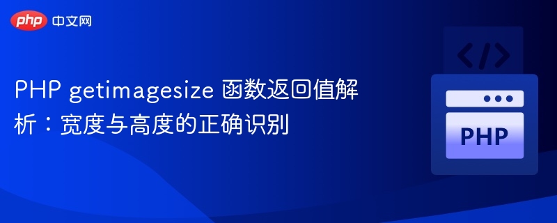 PHP getimagesize 函数返回值解析：宽度与高度的正确识别
