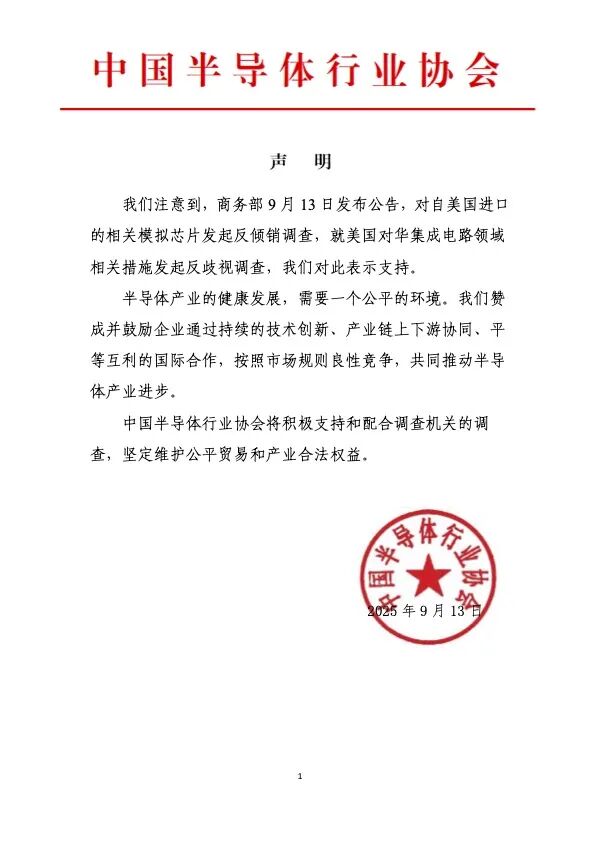 中国半导体协会支持商务部对美调查