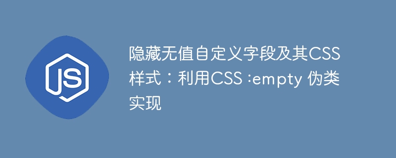 CSSempty伪类隐藏无值字段技巧