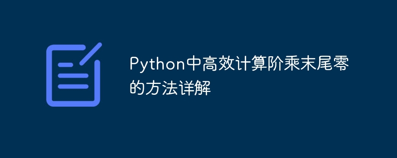 Python中高效计算阶乘末尾零的方法详解
