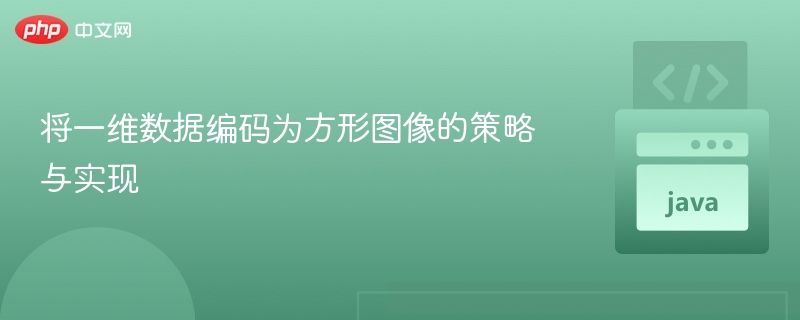 一维数据转图像的编码方法解析