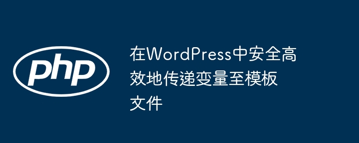 WordPress安全传递变量到模板的方法