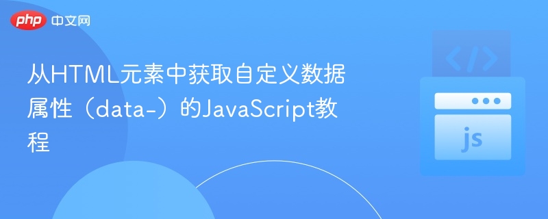 从HTML元素中获取自定义数据属性（data-）的JavaScript教程
