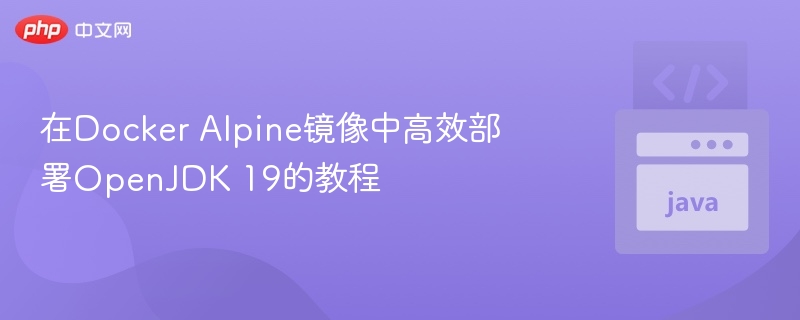 在Docker Alpine镜像中高效部署OpenJDK 19的教程
