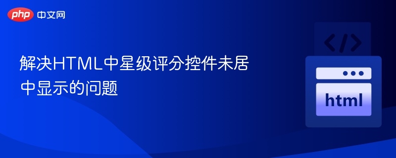 星级评分控件居中显示技巧