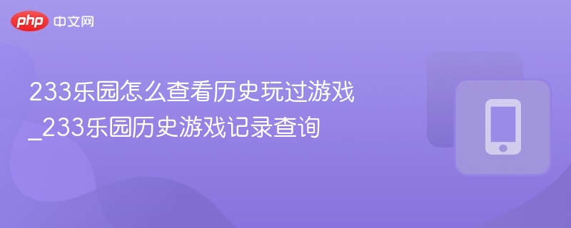 233乐园查看历史游戏记录方法