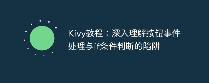Kivy教程：按钮事件与if判断误区解析