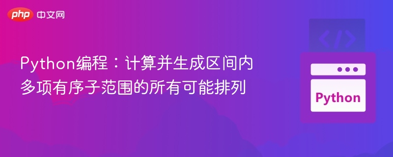 Python区间有序子序列生成方法