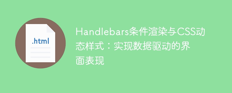 Handlebars条件渲染与样式动态应用