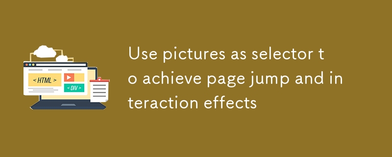 使用图片作为选择器实现页面跳转与交互效果