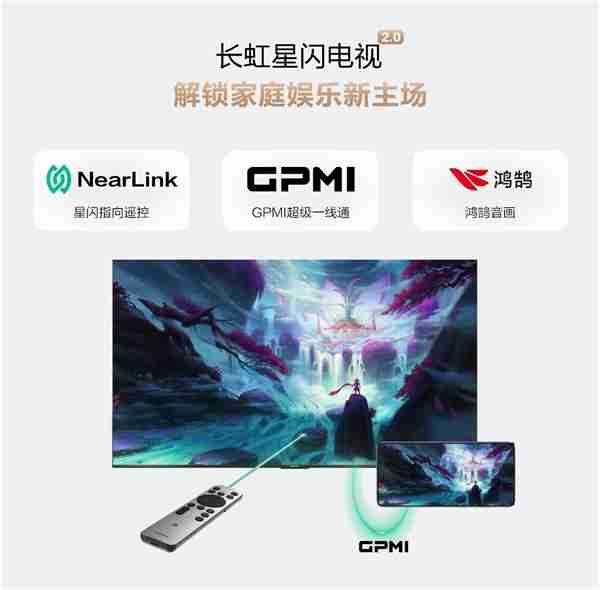 长虹、海思联合发布长虹星闪电视2.0：一根线搞定供电+4K传输