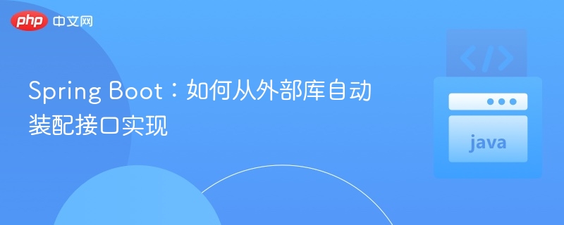 SpringBoot自动装配实现方法解析
