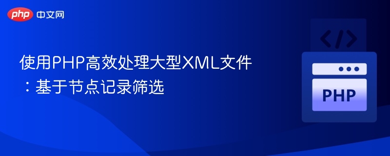PHP处理大XML节点筛选技巧