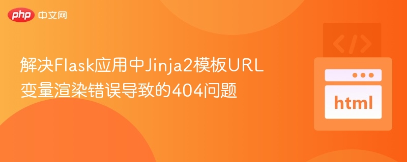 解决Flask应用中Jinja2模板URL变量渲染错误导致的404问题