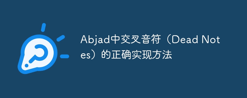 Abjad交叉音符怎么弄？正确方法详解