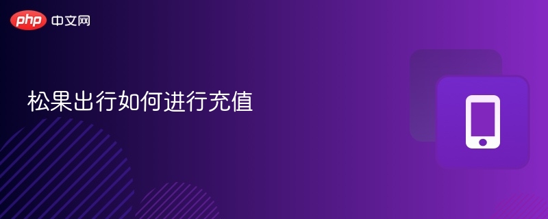 松果出行如何进行充值