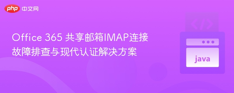 Office365共享邮箱IMAP设置教程