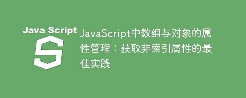 JavaScript中数组与对象的属性管理:获取非索引属性的最佳实践