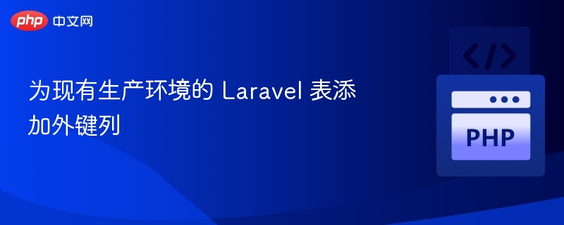 Laravel添加外键列的完整步骤详解