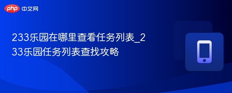233乐园任务列表怎么找？详细攻略分享