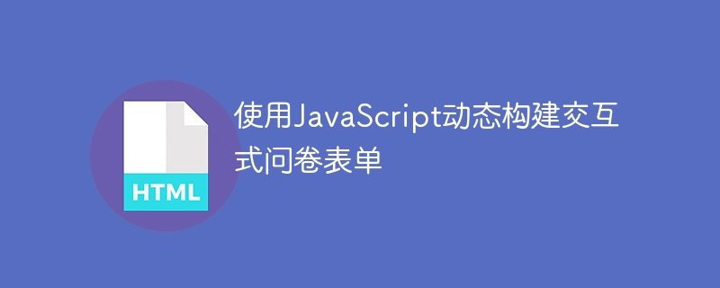 使用JavaScript动态构建交互式问卷表单
