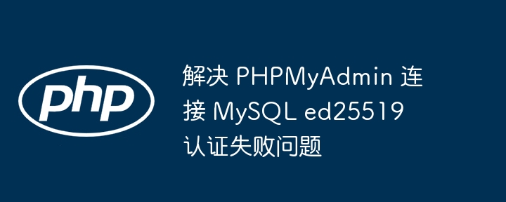 PHPMyAdmin连接MySQL错误解决方法