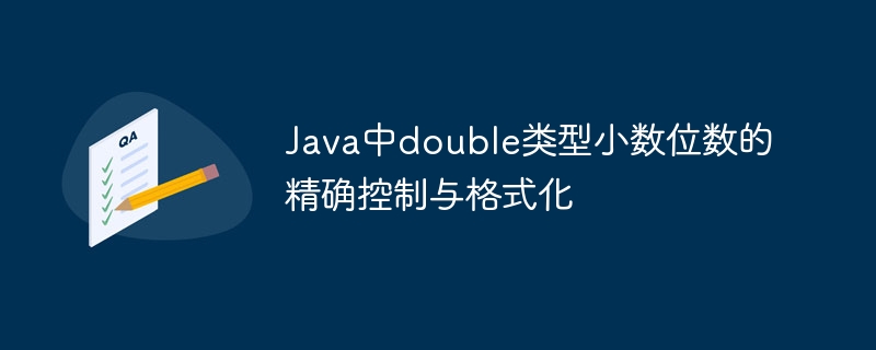 Java中double小数位控制与格式化技巧