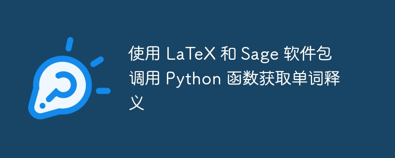 LaTeX调用Python查单词释义方法
