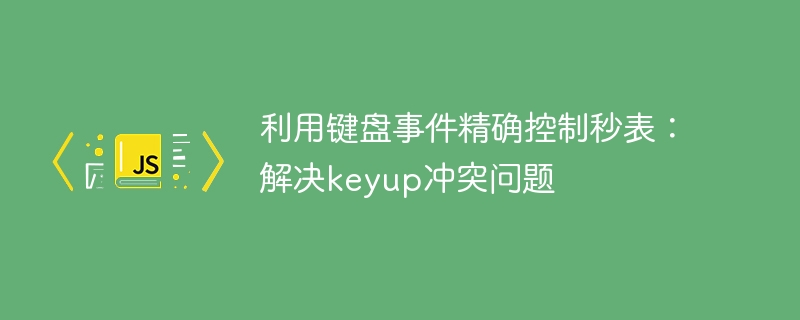 利用键盘事件精确控制秒表：解决keyup冲突问题
