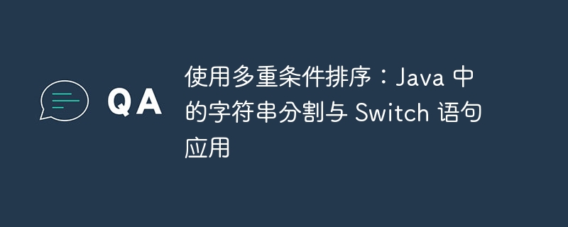使用多重条件排序：Java 中的字符串分割与 Switch 语句应用