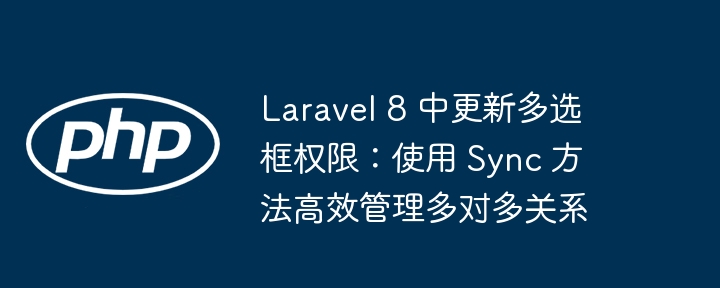 Laravel8多选框权限同步技巧