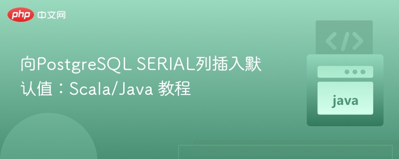 Scala/Java插入PostgreSQLSERIAL默认值方法