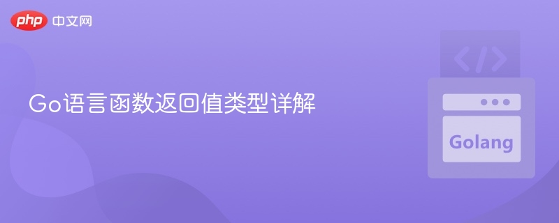 Go语言函数返回值类型详解