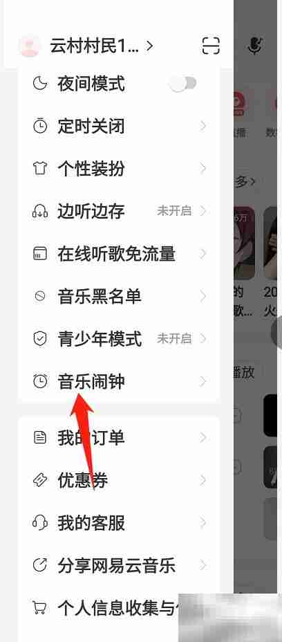 网易云音乐闹钟铃声设置教程