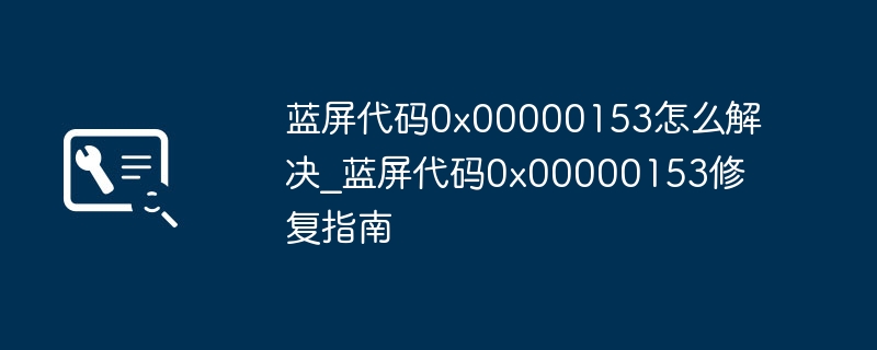 蓝屏0x00000153错误解决方法