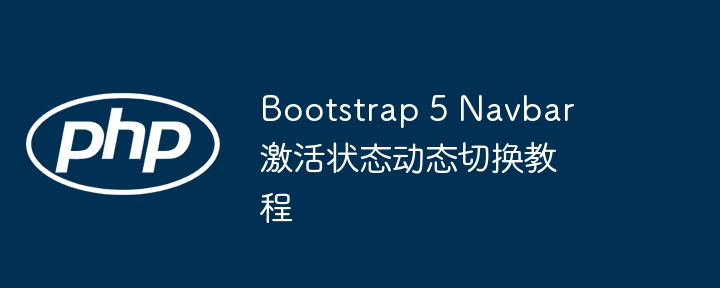 Bootstrap5导航栏激活切换教程
