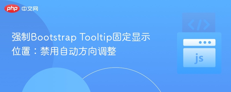 BootstrapTooltip固定位置设置技巧