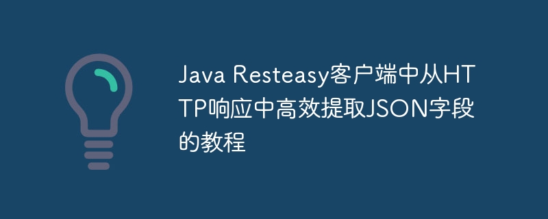 Resteasy提取JSON字段方法详解