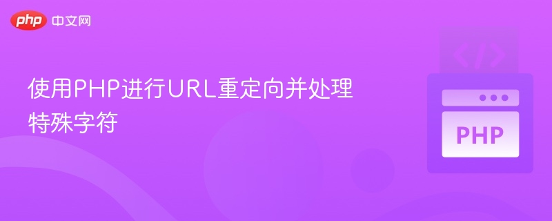 PHP处理URL重定向与特殊字符技巧